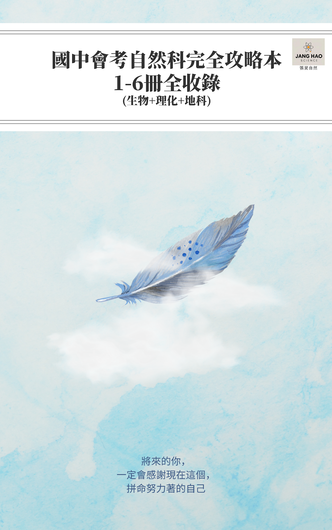 國中會考自然科完全攻略本