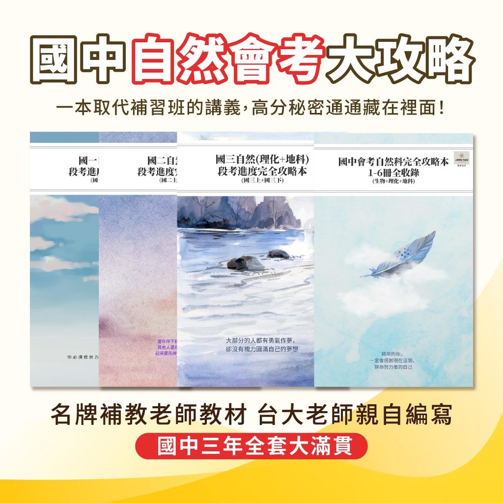 國中自然會考攻略本教材全套內容